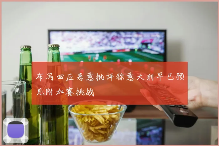 布冯回应恶意批评称意大利早已预见附加赛挑战
