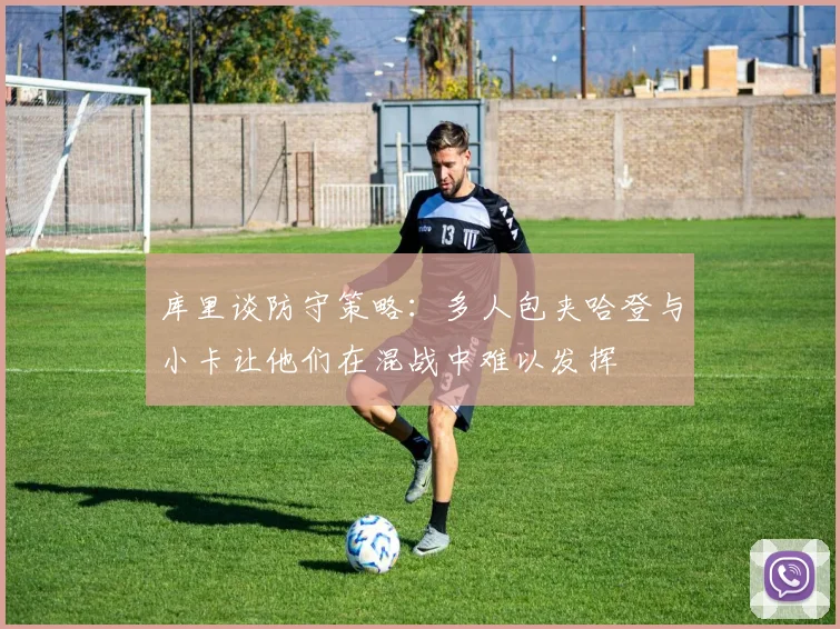 库里谈防守策略：多人包夹哈登与小卡让他们在混战中难以发挥