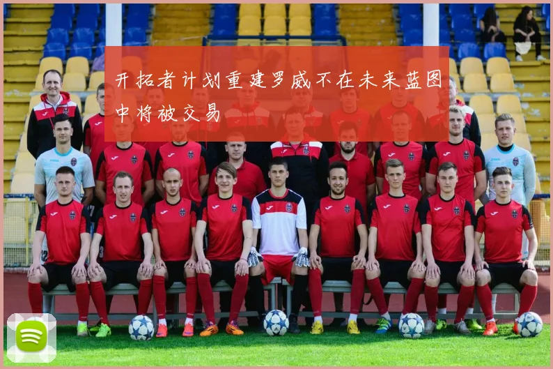 开拓者计划重建罗威不在未来蓝图中将被交易