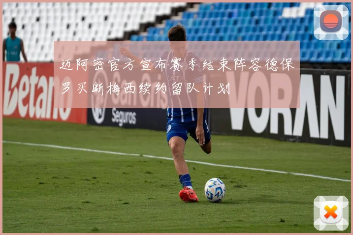 迈阿密官方宣布赛季结束阵容德保罗买断梅西续约留队计划