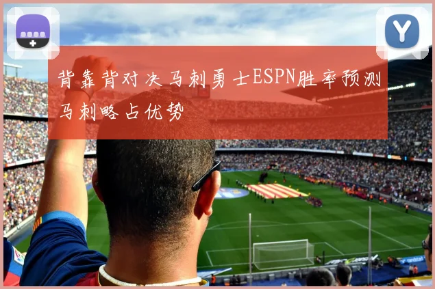 背靠背对决马刺勇士ESPN胜率预测马刺略占优势