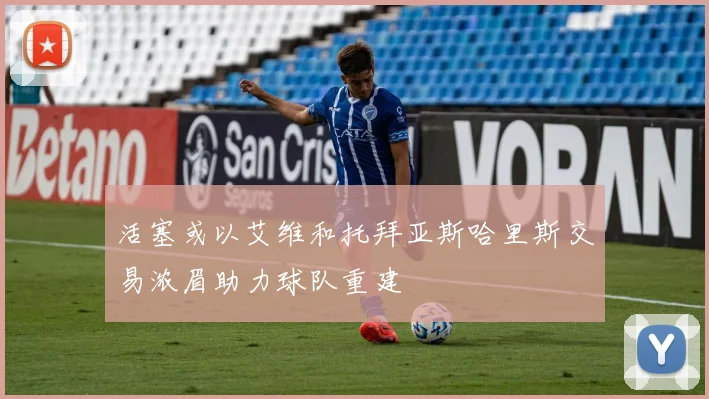 活塞或以艾维和托拜亚斯哈里斯交易浓眉助力球队重建