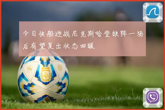 今日快船迎战尼克斯哈登缺阵一场后有望复出状态回暖